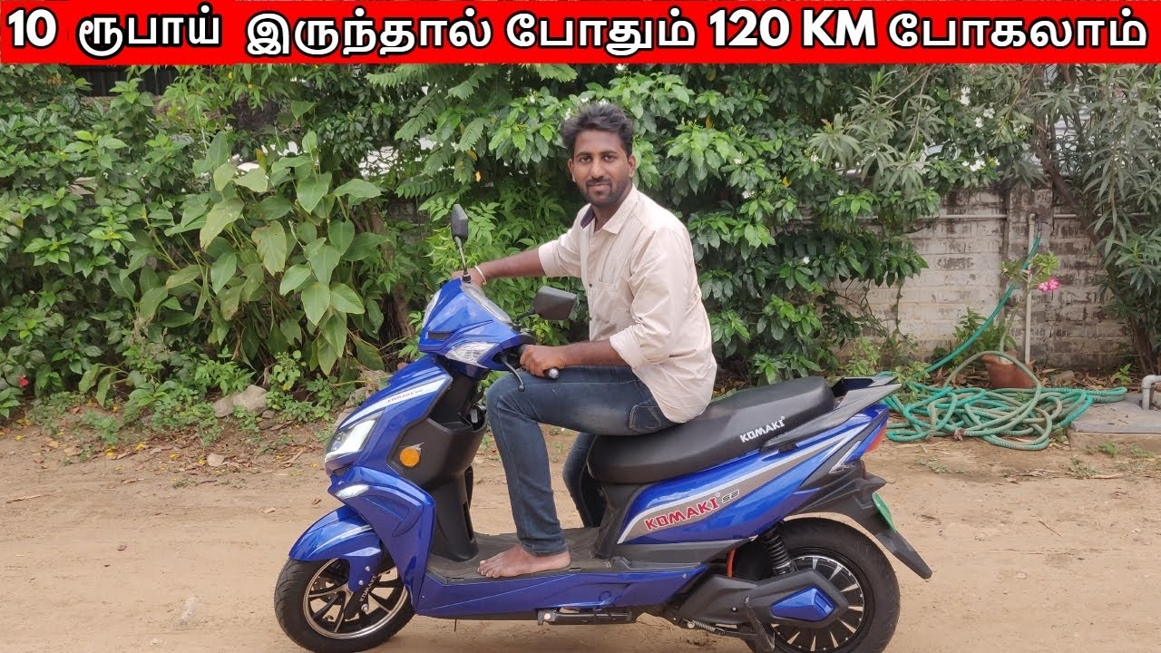 #komakiSE 10 ரூபாய் இருந்தால் போதும் 120 KM போகலாம் | Komaki SE High Speed Scooter Review |Komaki SE