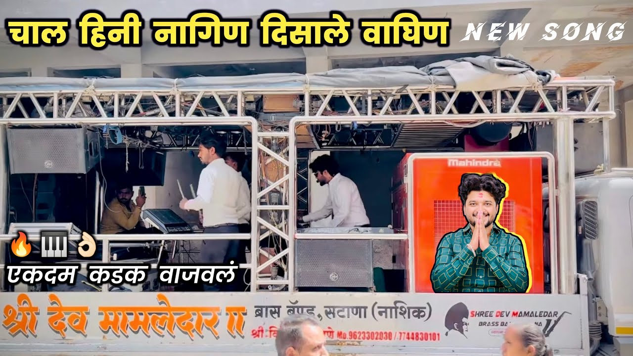 🐍 चाल हिनी नागिन दिसाले वाघिण | Chal Hini Nagin 🤩 Performance BY ॥ Dev Mamledar Band Satana 🎷🎹