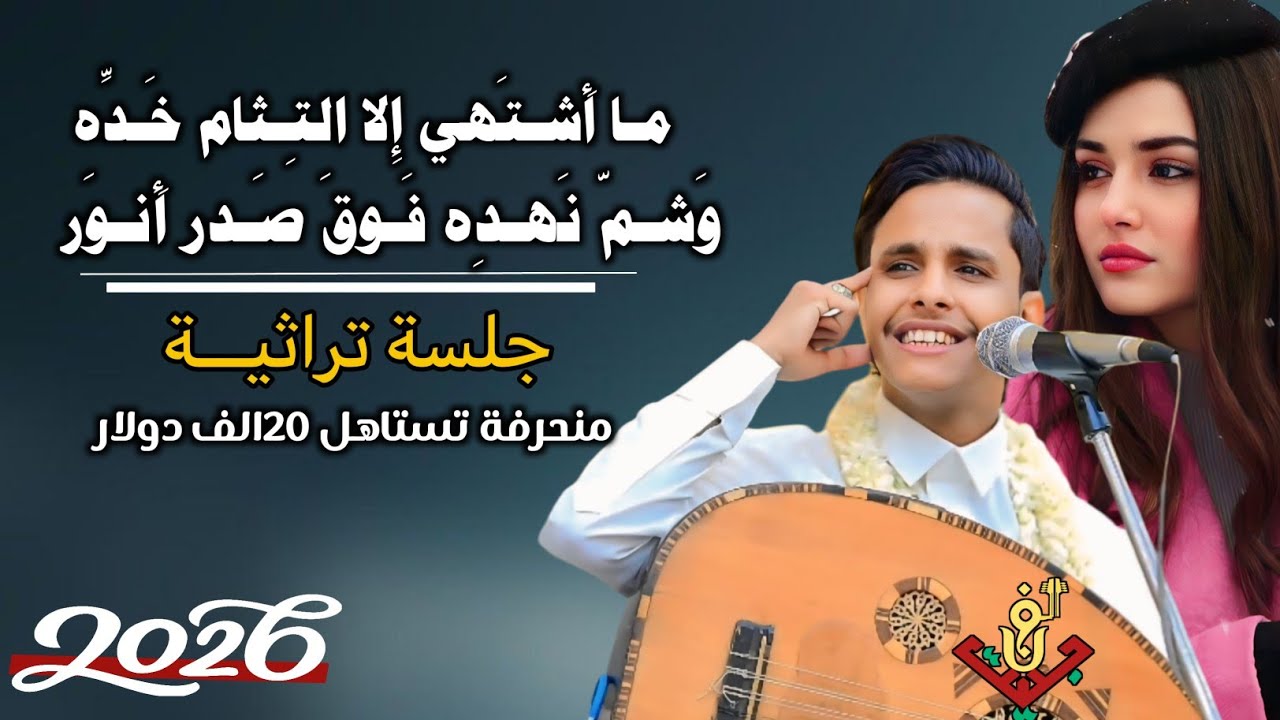 حصري2026 – احلا جلسه تراثية منحـ ـرفة تستاهل 20الف دولار من قلب مجرم الفن 