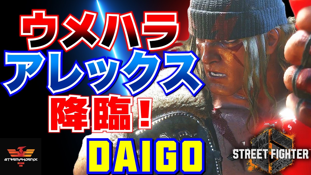 ストリートファイター6✨ウメハラ [アレックス] ウメハラ アレックス降臨！   | SF6✨Daigo Umehara [Akuma]✨スト6