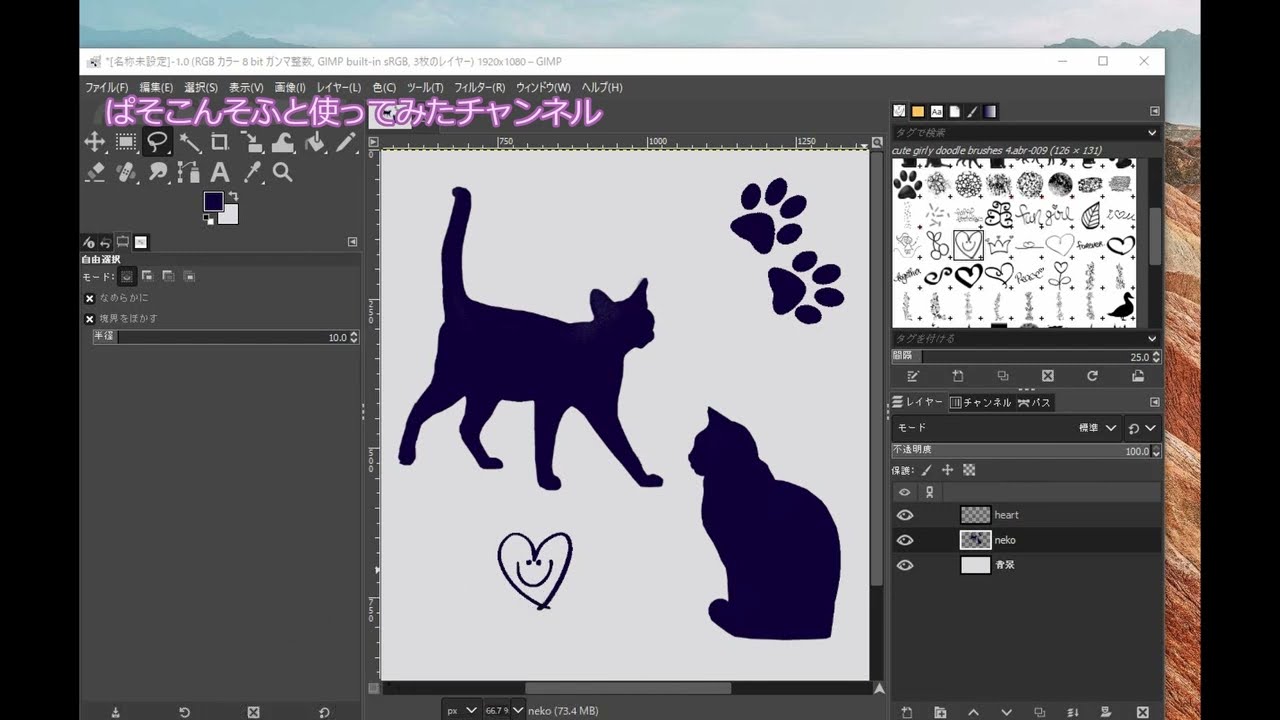 GIMPの使い方動画　レイヤー分けしてみよう