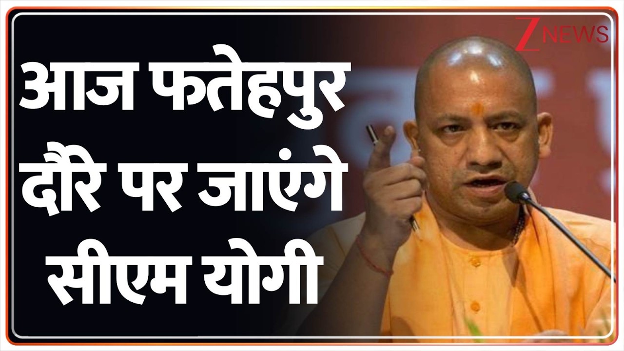 Fatehpur News : आज फतेहपुर दौरे पर जाएंगे सीएम योगी I Yogi Adityanath