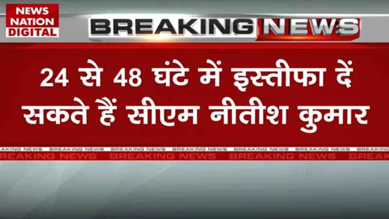 Bihar Political Crisis: 24 से 48 घंटे में इस्तीफा दे सकते हैं CM Nitish Kumar - सूत्र | BJP | JDU