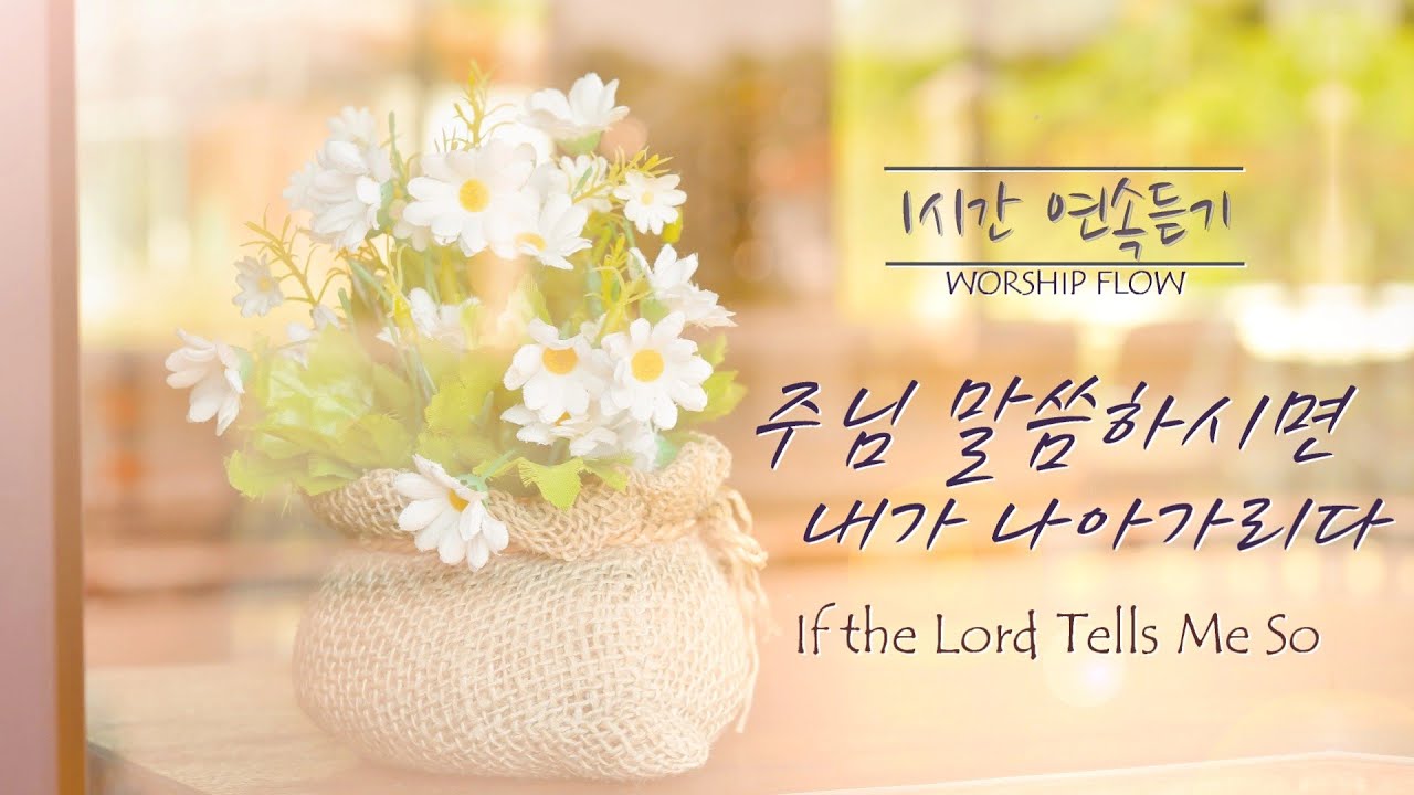 [1시간 연속듣기] 말씀하시면 피아노 CCM 연주/If the Lord Tells Me So Piano Instrumental(가사/Eng Sub)