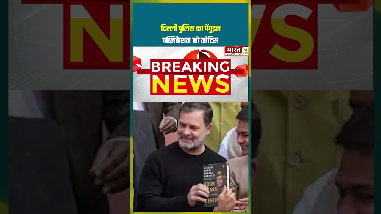 Delhi Police का Penguin Publication को नोटिस | #naravane #delhipolice #rahulgandhi #breakingnews
