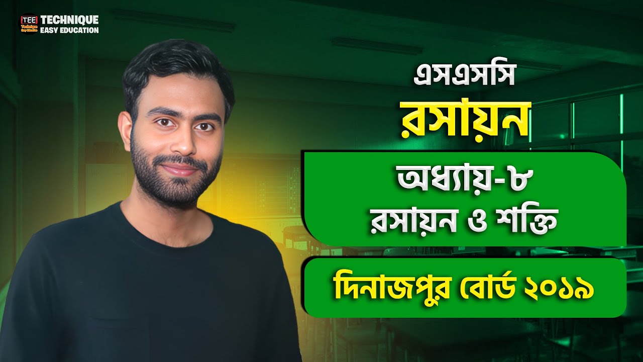 দিনাজপুর ২০১৯ | রসায়ন ও শক্তি | অধ্যায় ৮ | এসএসসি রসায়ন | Dinajpur 2019 | SSC Chemistry Chapter 8