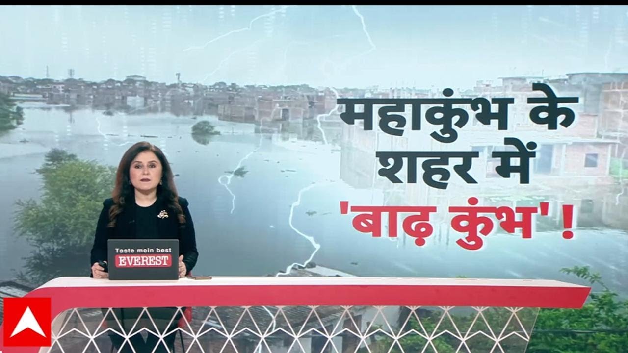 Prayagraj Floods: जहां करोड़ों खर्च कर महाकुंभ आयोजित किया, उस प्रयागराज में घुसा बाढ़ का पानी