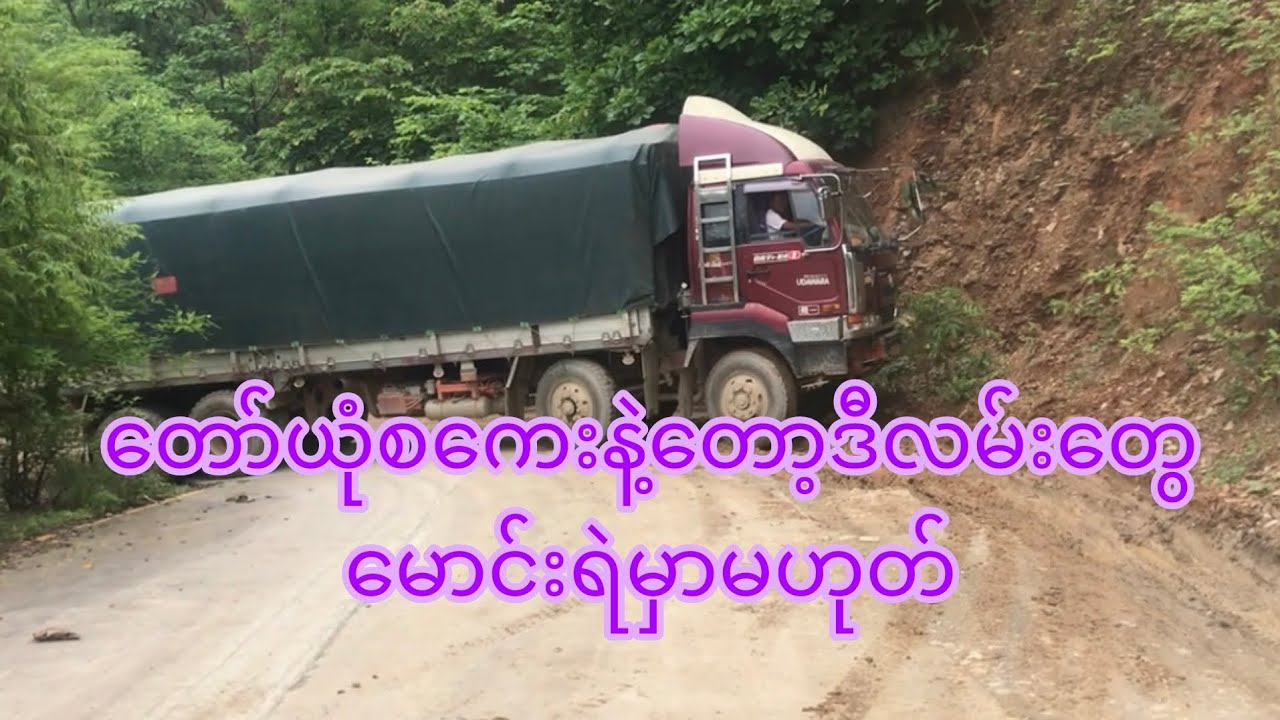 တော်ယုံစကေးနဲ့တော့ဒီလမ်းတွေမောင်းရဲမှာမဟုတ်ဘူး