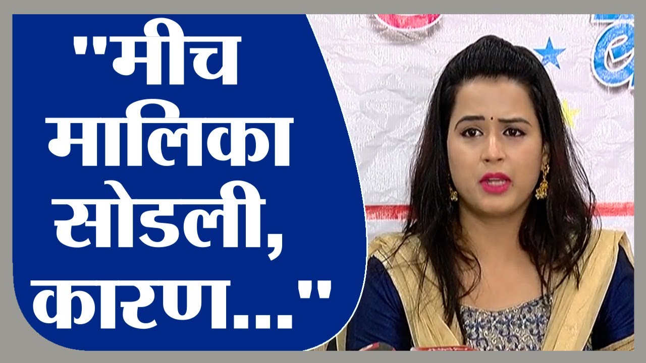 Prajakta Gaikwad| मला मालिकेतून काढले नाही, मीच मालिका सोडली - प्राजक्ता गायकवाड -tv9