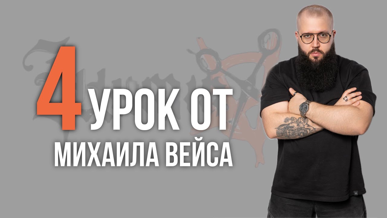 Урок №4 /// WARRIOR CUT от Михаила Вейса