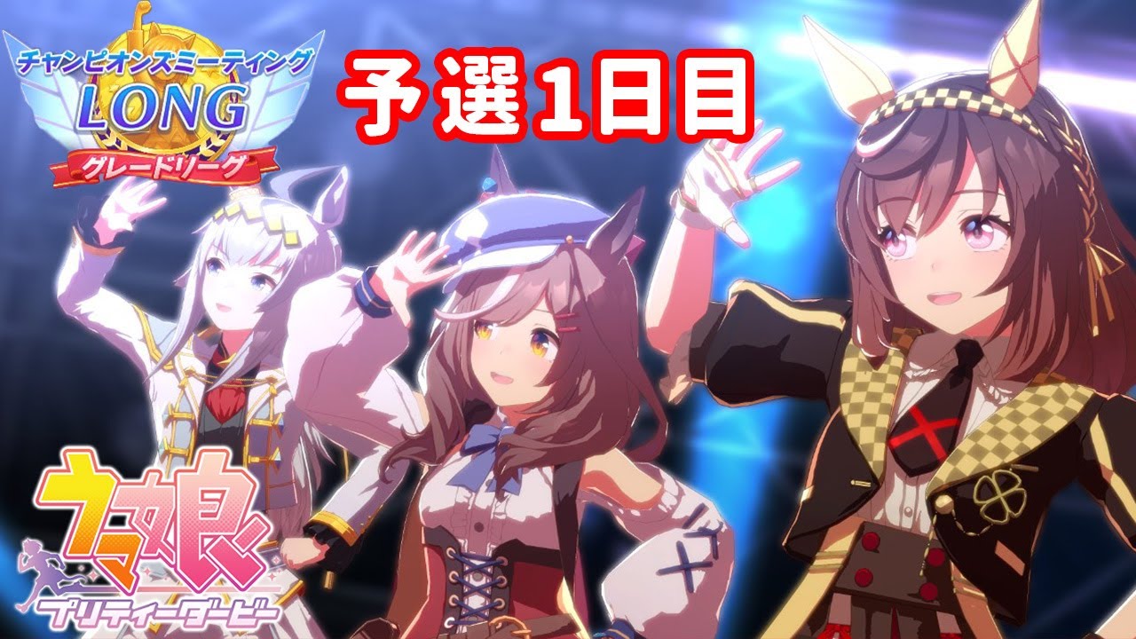 【ウマ娘】目指せAグループ！グレードリーグ予選1days
