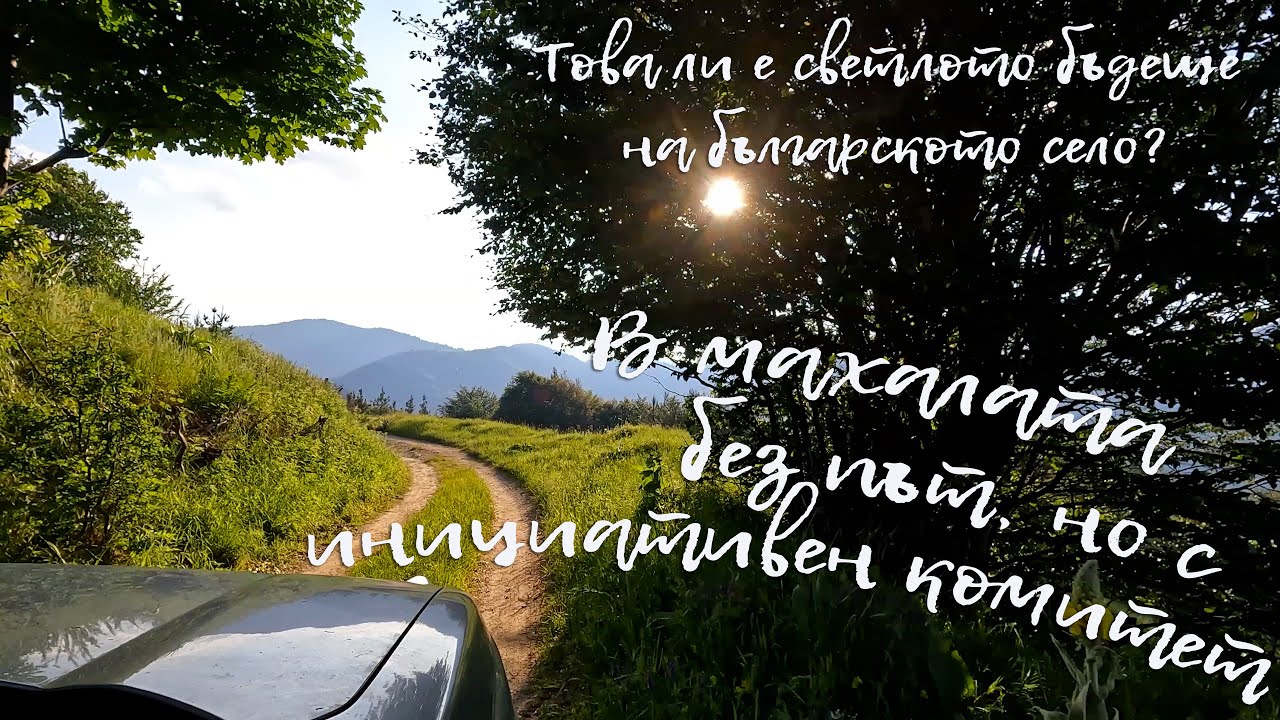 В махалата без път, но с инициативен комитет - Happy Green Family еп.25