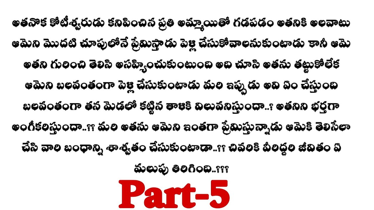 బలవంతపు పెళ్లి-5||ఒక మంచి ప్రేమ కథ ||heart touching love stories...