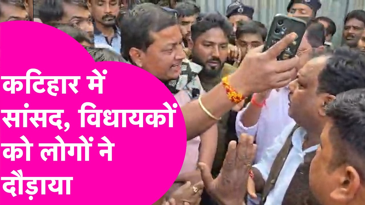 Katihar News: आगजनी के 3 दिन बाद पहुंचे MP Tariq Anwar और MLA, लोगों ने पहले घेरा फिर दौड़ा दिया