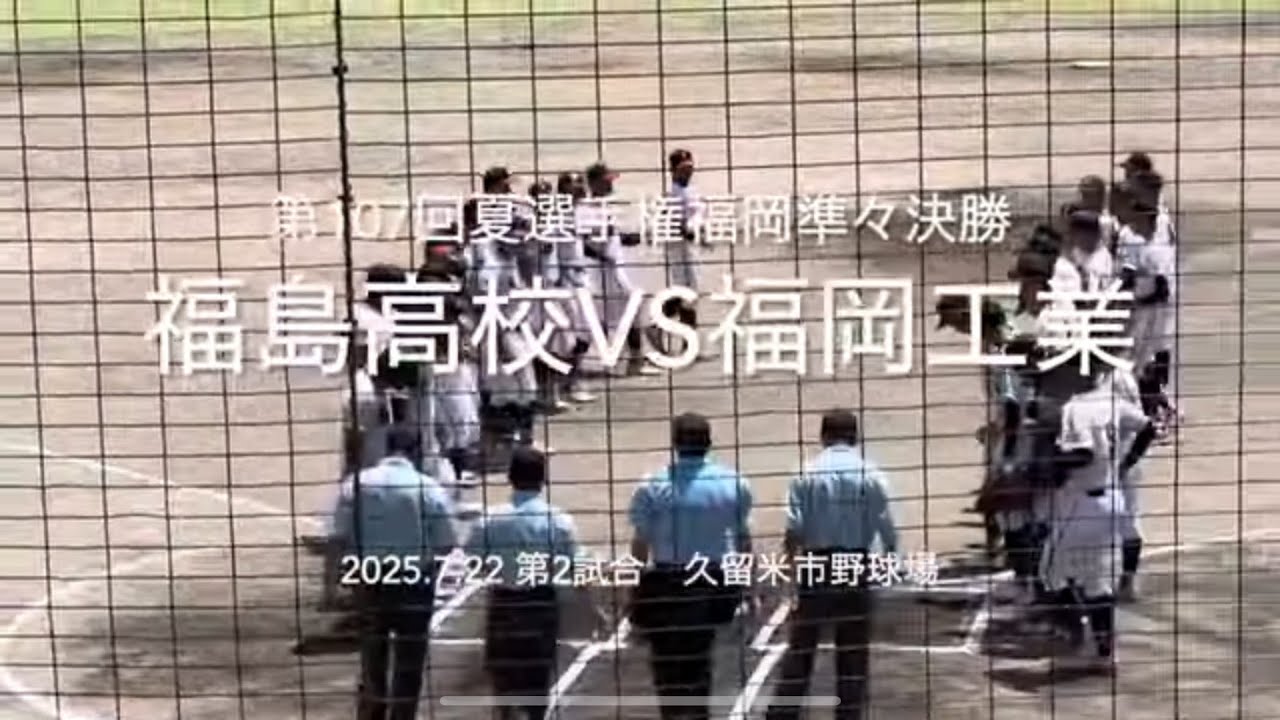 勢いに乗る福岡工業と快進撃の福島が激突、ベスト4に進むのは【2025.7.22夏選手権福岡大会準々決勝　福島高校vs福岡工業】#2025夏選手権福岡大会#ハイライト#福島高校#福岡工業#久留米市野球場