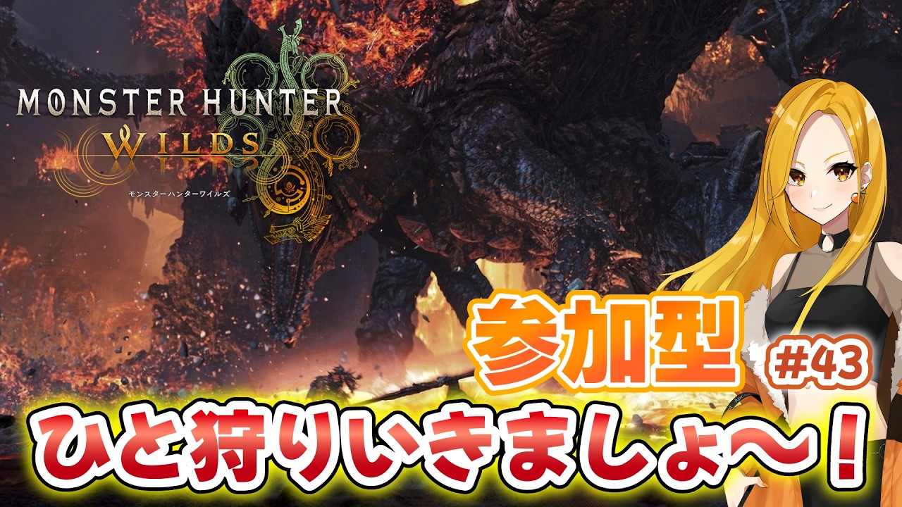 【MHWilds】参加型☆ゴグマジオス周回する？☆ひと狩りいきましょ～#43【モンハンワイルズ】【PS】【ネタバレ注意】