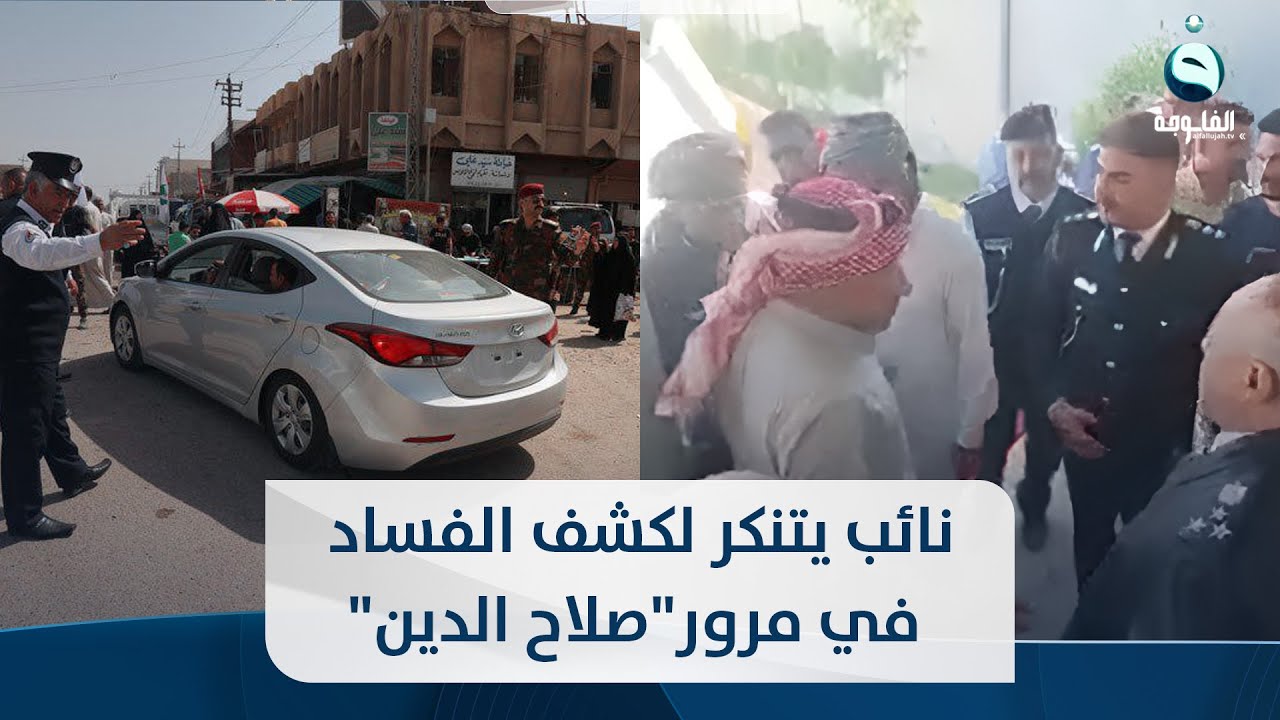 بالدشداشة والعكال..نائب عراقي يتنكر كمراجع ويفضح منتسبين ومعقبين مرتشين بالمرور