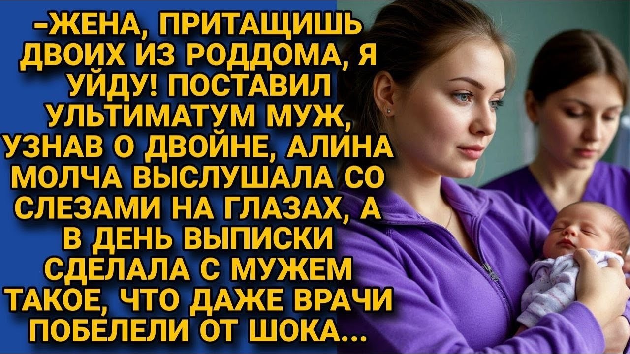 Узнав о двойне муж сказал: Притащишь двоих из роддома, уйду! Жена выслушала молча, а в день выписки