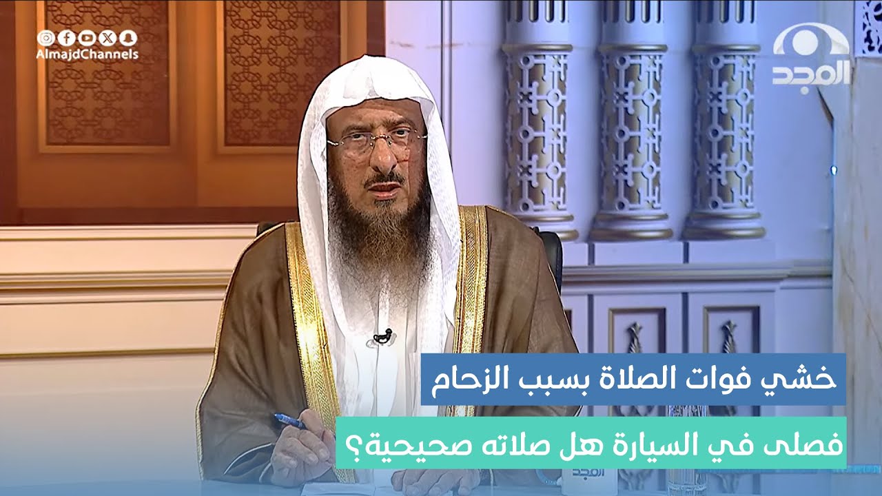 من علق في الزحام وخشي فوات صلاة المغرب فصلى في السيارة هل تصح صلاته؟ | فضيلة الشيخ: سليمان الماجد