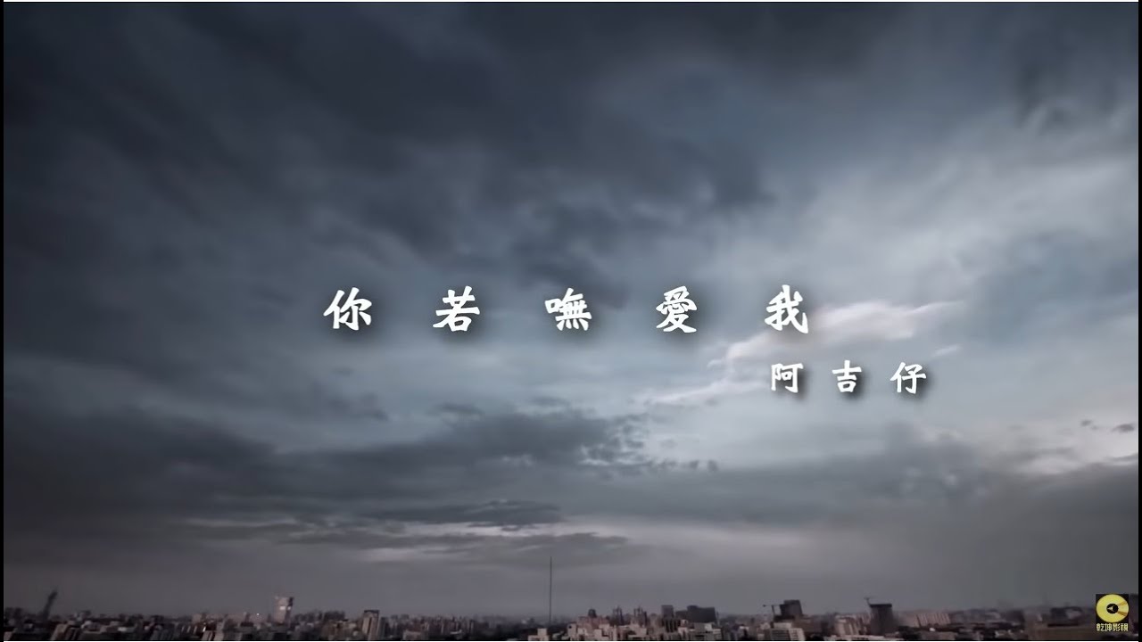 阿吉仔-你若嘸愛我【官方完整版MV大首播】