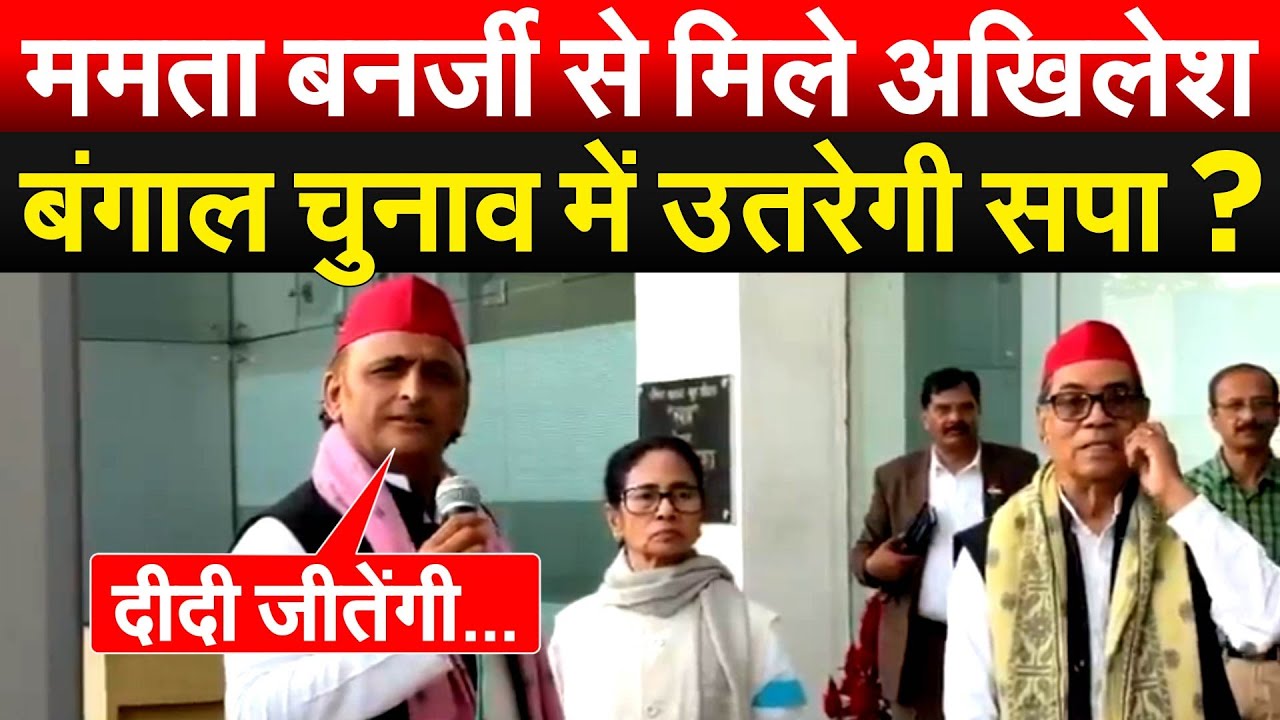 Mamata Banerjee से मिले Akhilesh...  बंगाल चुनाव में उतरेगी सपा ?