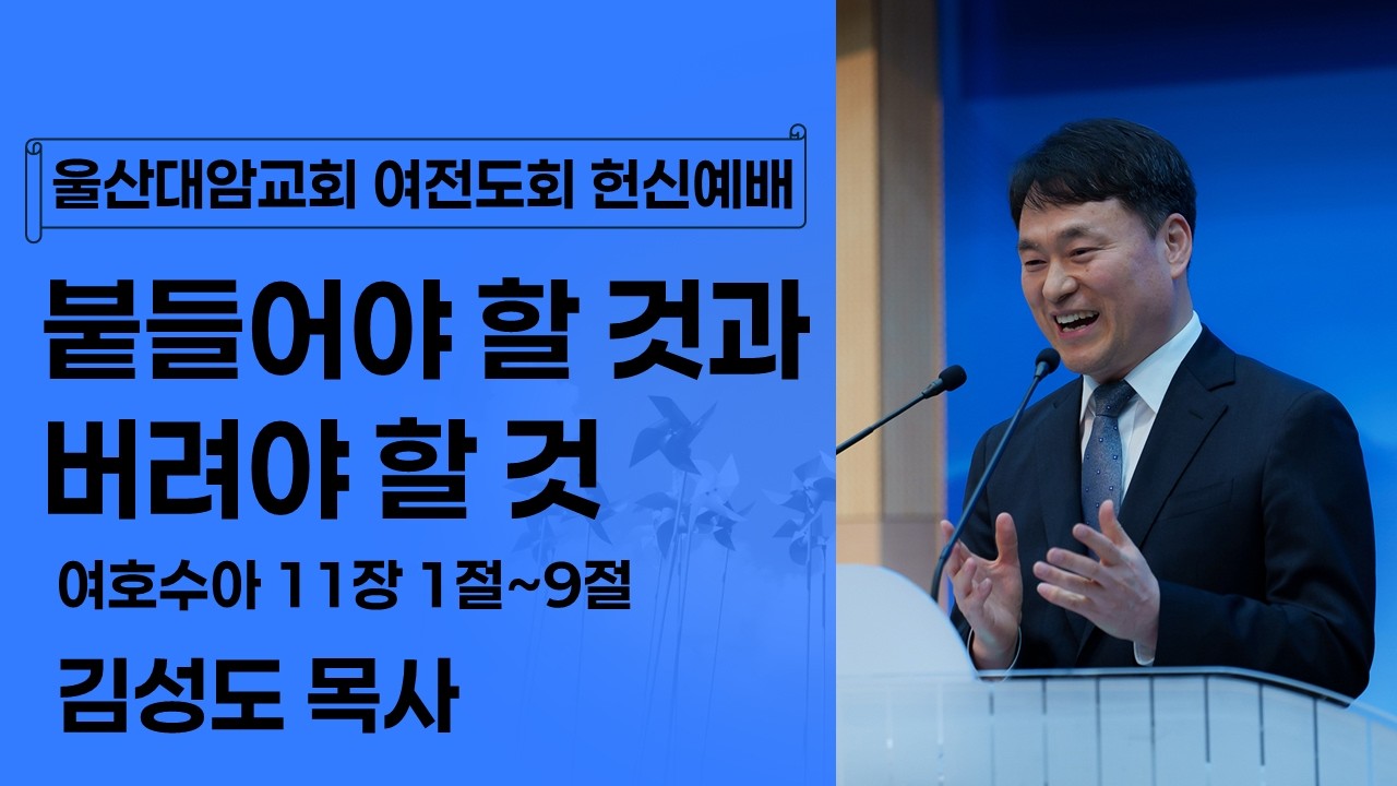 2026-02-22│붙들어야 할 것과 버려야 할 것│김정도 목사│여전도회 헌신예배│울산대암교회
