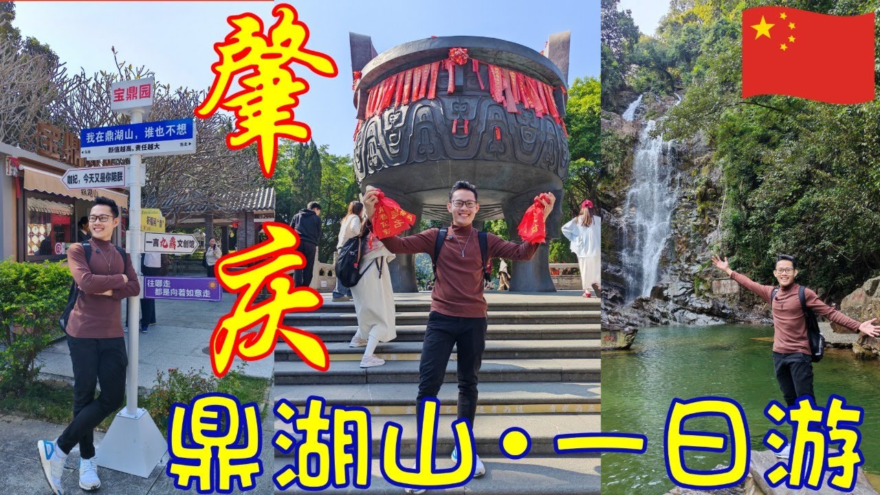 Vlog | 肇庆一日游｜肇庆鼎湖山攻略 | 广东最值得去的景点 | 宝鼎园 | 飞水潭瀑布 | 庆云寺 | 蝴蝶谷 | 中国旅游 2026 | GuangDong China | ZhaoQing