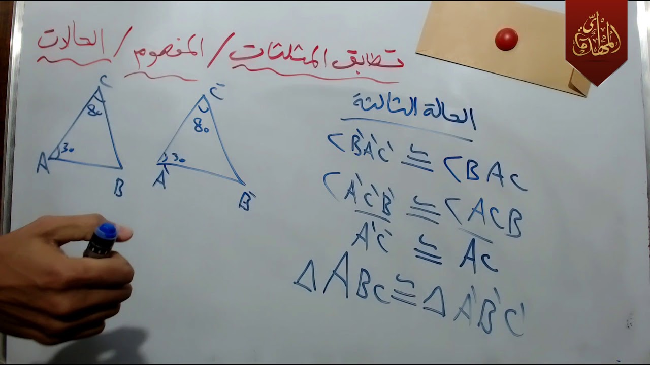 د79 تطابق المثلثات مفهوم حالات التطابق الفصل الخامس الثاني متوسط 2018 جزء 2