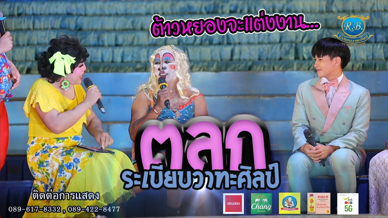 เมื่อต้าวหยอง ต้อง แต่งงานกับเจ๊หวิน ตลกระเบียบวาทะศิลป์ Live show online(Cover​ Live​ Version)