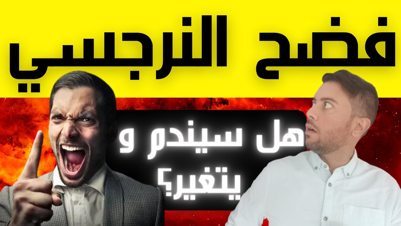 فضح النرجسي المنحرف / هل سيندم النرجسي عند سقوط قناعه؟
