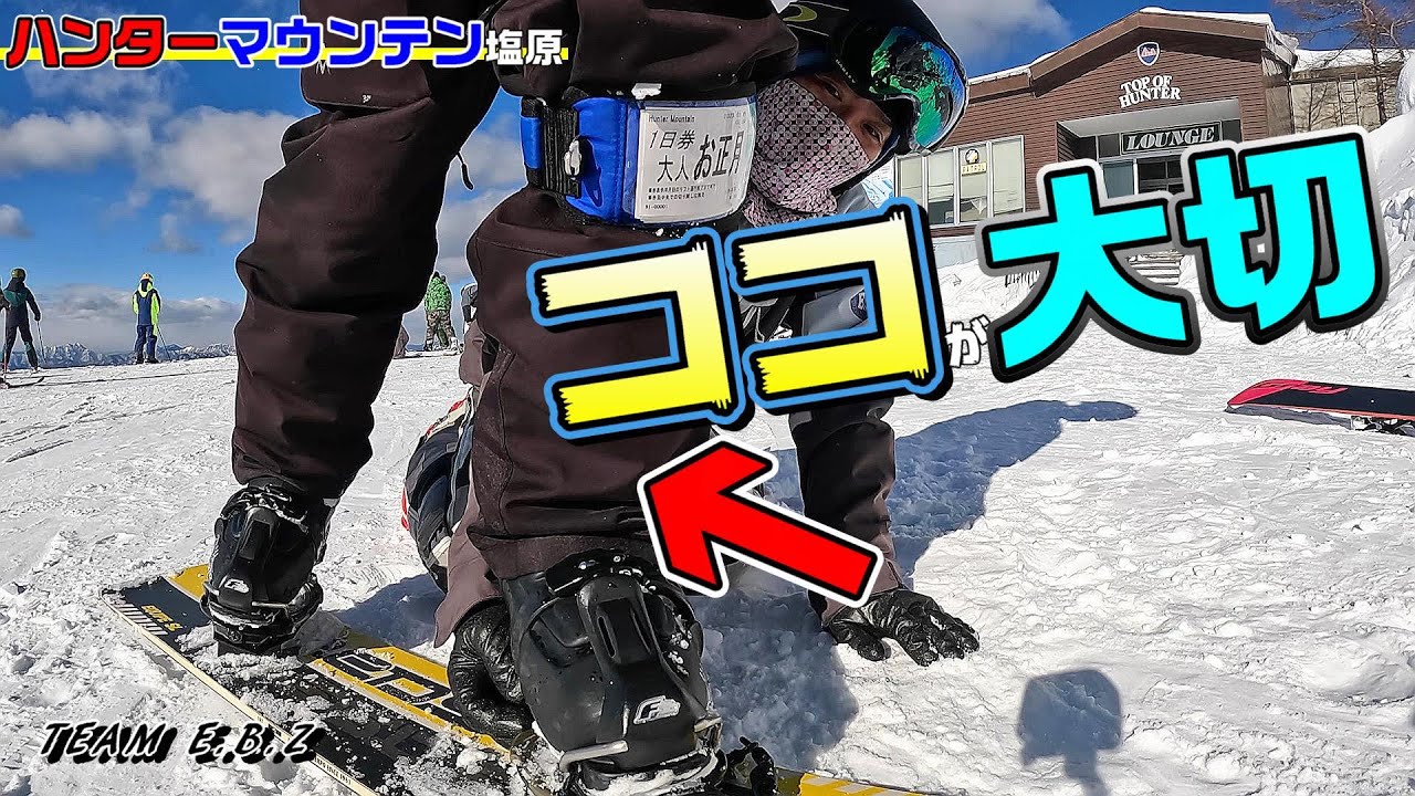 【バックサイドはコレで解決!】アルペンスノーボード ハンターマウンテン塩原 チームEBZ