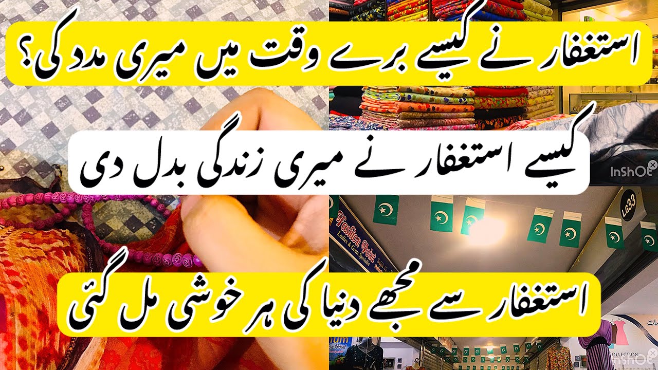 How astaghfar has changed my life? || my miracle story