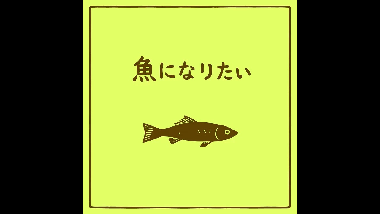 魚になりたい。