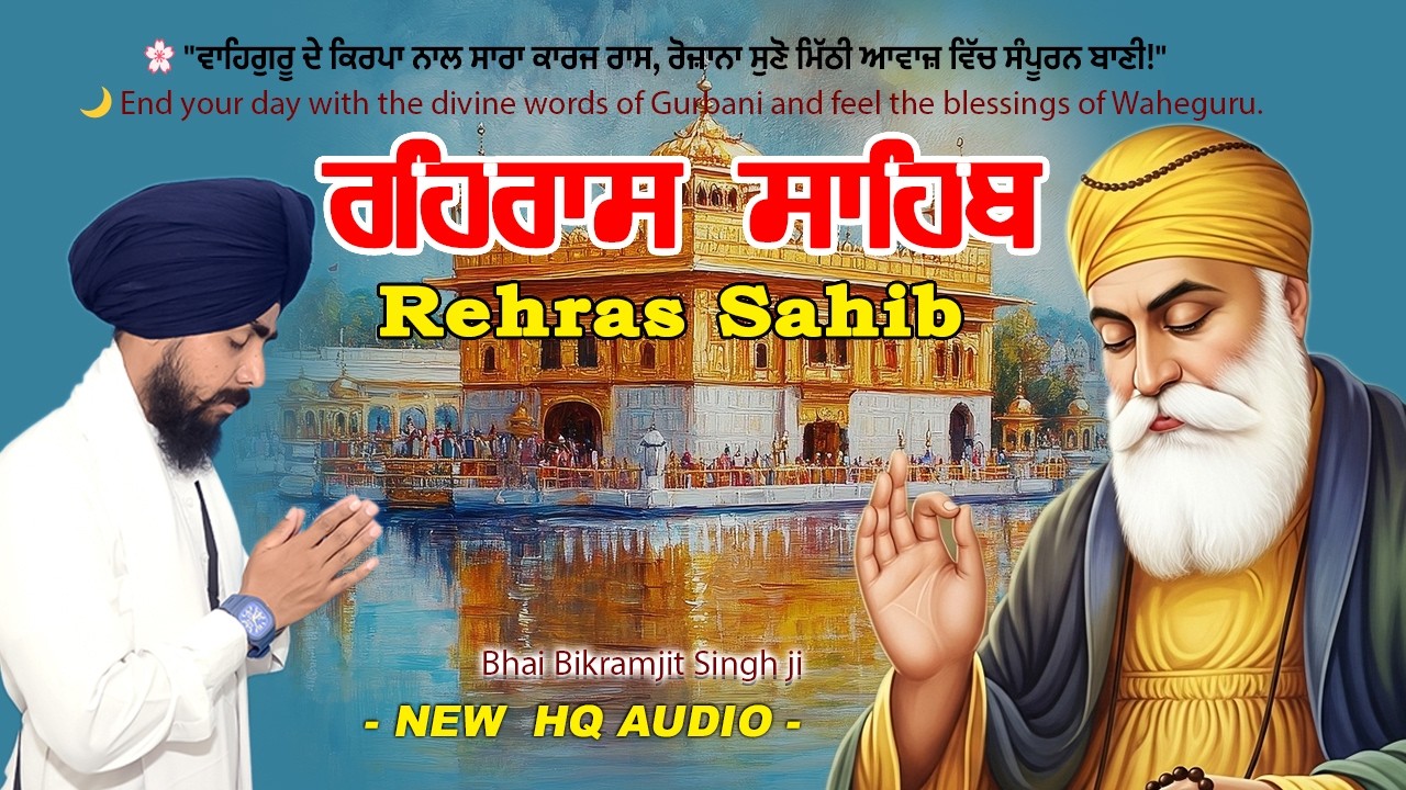 REHRAS SAHIB | ਬਹੁਤ ਹੀ ਮਿੱਠੀ ਆਵਾਜ਼ ਵਿਚ | BHAI BIKRAMJIT SINGH | FULL PATH