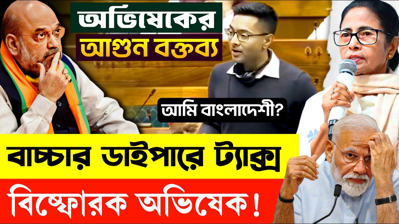 আমি বাংলা'দেশী? মাছ খেলে মো'ঘল? পার্লামেন্টে ঝাঁঝালো বক্তব্য অভিষেক ব্যানার্জির | BJP | TMC | MODI