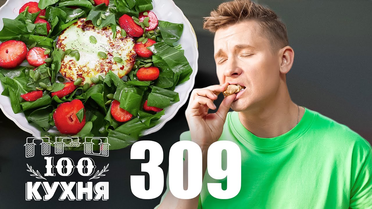 ПроСто кухня | Выпуск 309