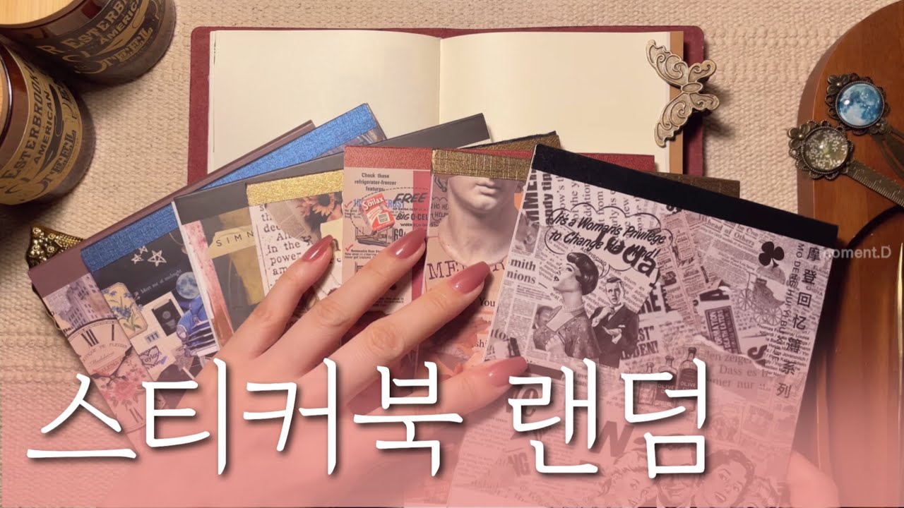 [sub] 스티커북으로만 랜덤다꾸 가능할까요? 하긴 해볼게요&hellip; | Random decoration #scrapbooking 다꾸 ASMR