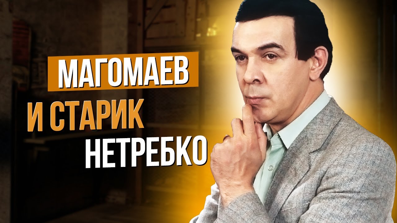 Сумерки богов. МАГОМАЕВ И СТАРИК НЕТРЕБКО
