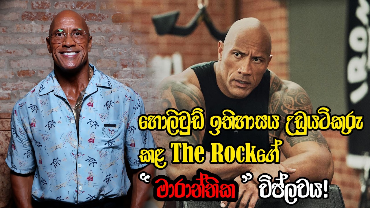 හොලිවුඩ් ඉතිහාසය උඩුයටිකුරු කළ The Rock ගේ 