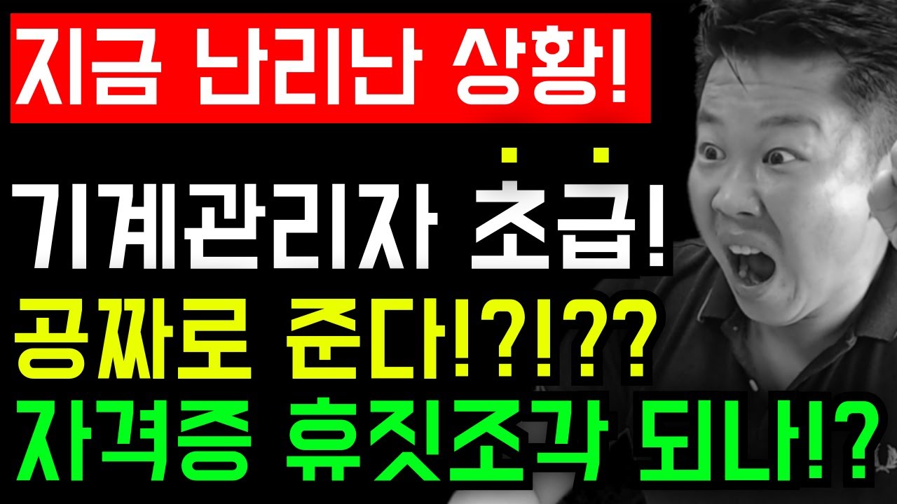 국토교통부 공식답변) 속보! 자격증 쓸모없다!? 임시하던 사람 줄만서면 초급자격 부여!!?? #기계설비유지관리자