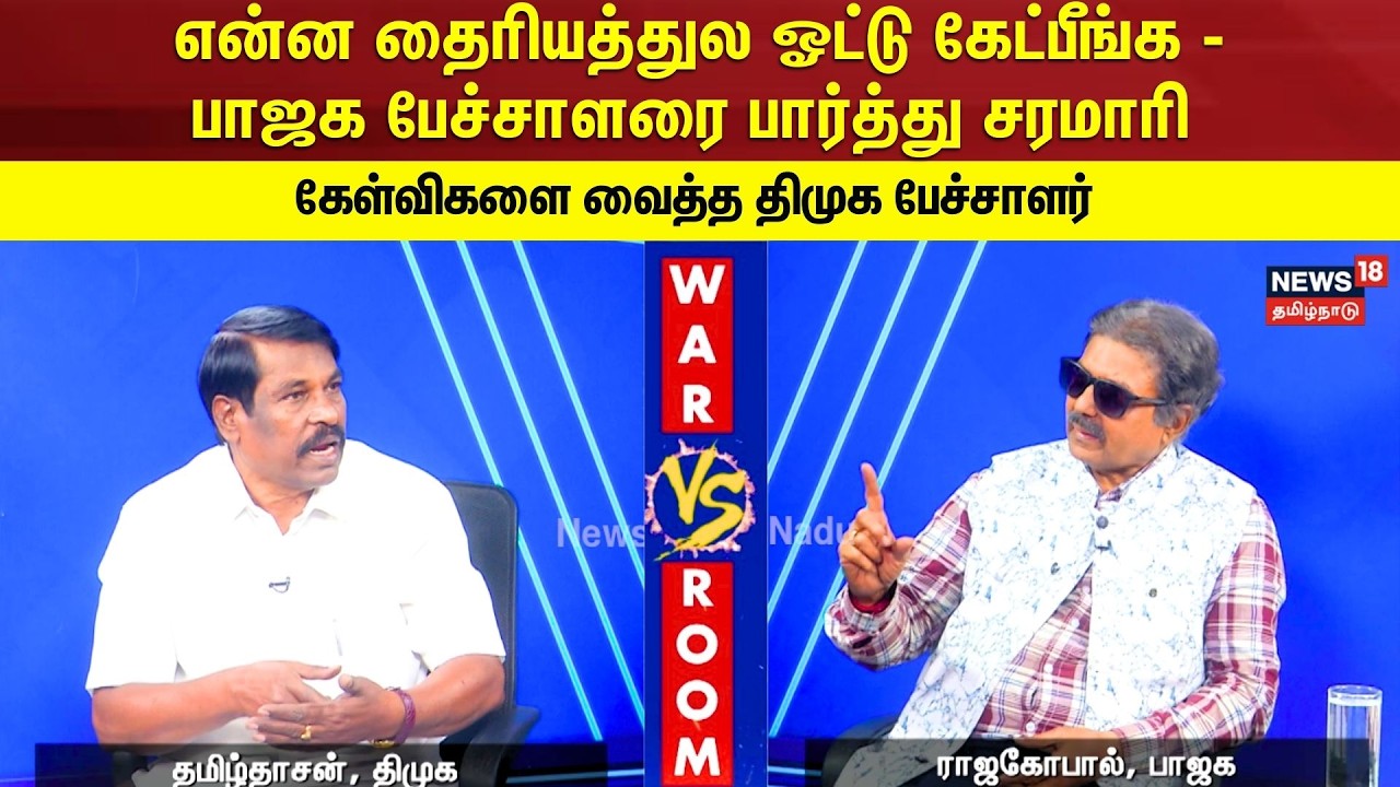 War Room | என்னதைரியத்துல ஓட்டு கேட்பீங்க-பாஜக பேச்சாளரை சரமாரி கேள்விகள் கேட்ட திமுக பேச்சாளர்|N18V