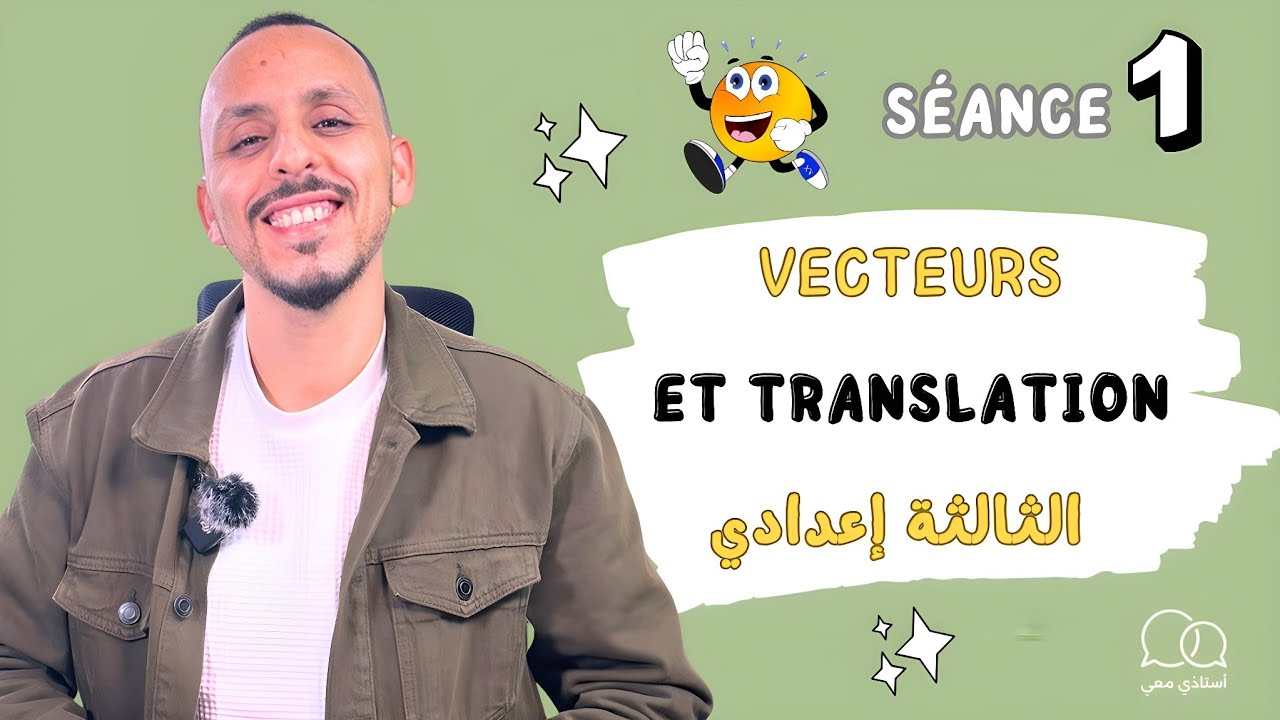 3Ac : الحصة 1 / Vecteurs et translation المتجهات  والإزاحة / شرح الدرس مع التمارين