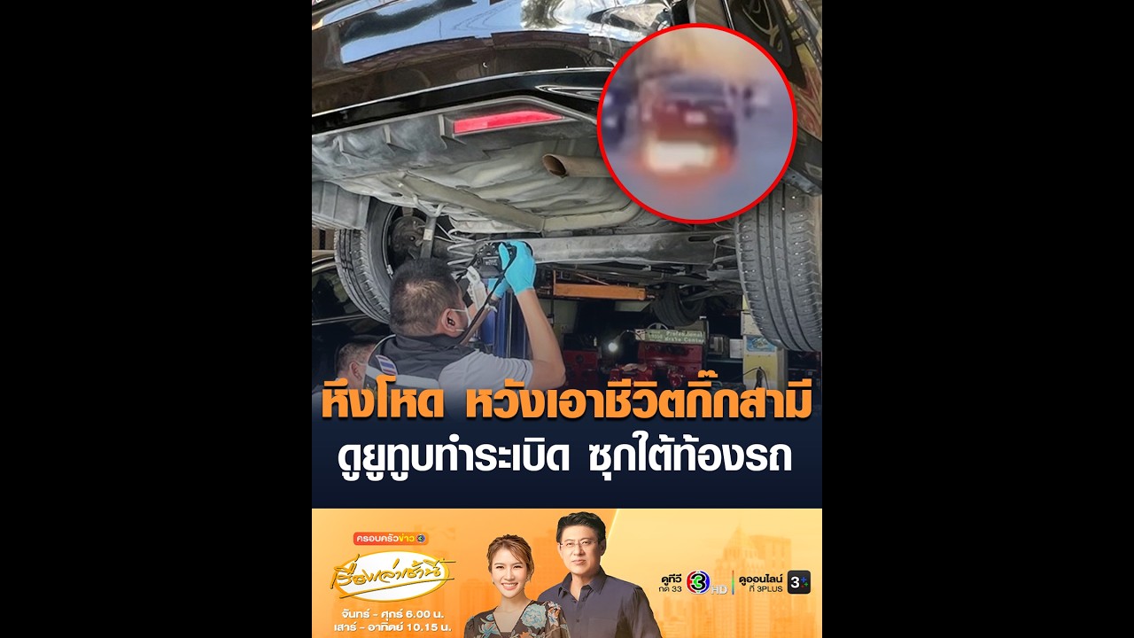 หึงโหด หวังเอาชีวิตกิ๊กสามี ดูยูทูบทำระเบิด ซุกใต้ท้องรถ