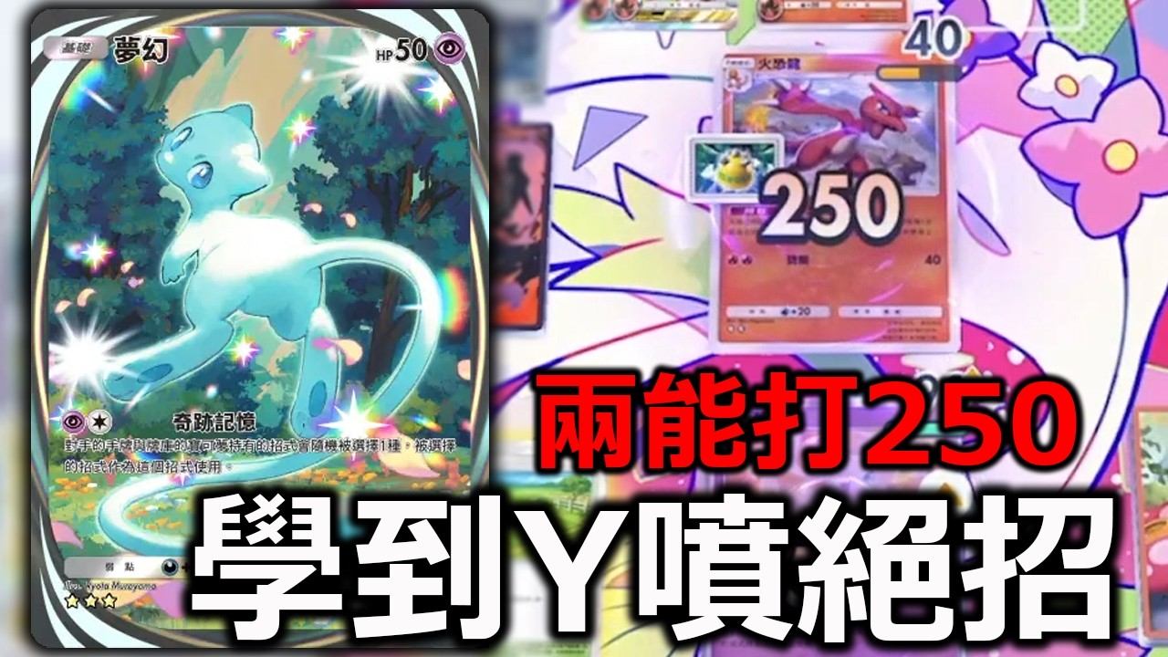 最新色違夢幻兩能就能用Y噴大招！每場都用對手的招式暴打對手！《Pok&eacute;mon TCG Pocket》