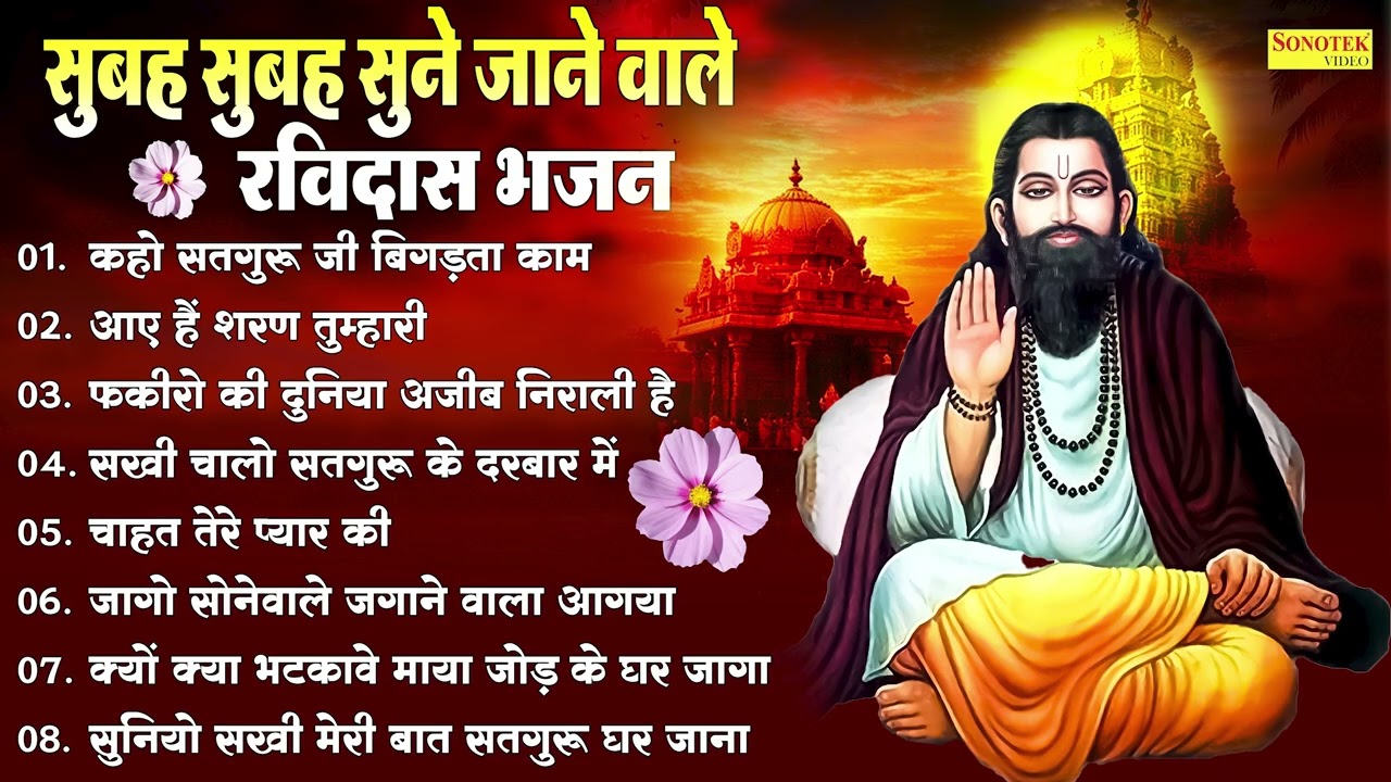 संत गुरु रविदास नॉनस्टॉप भजन | Kaho Satguru Ji Bigarta Kam | Ravidas Bhajan 2025 Viral Gana