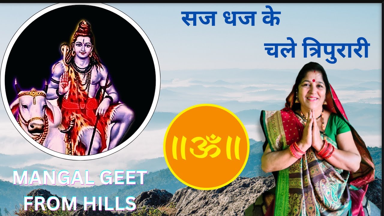 सज धज के चले त्रिपुरारी  saj dhaj ke chale tripurari   #शिव  #शिवभजन  #shiv