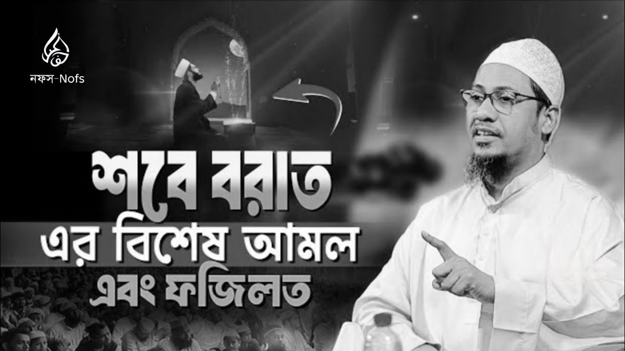 শবে বরাতের আসল ফজিলত ও করণীয় আমল | আনিসুর রহমান আশরাফীর গুরুত্বপূর্ণ আলোচনা | Shab e Barat 2026