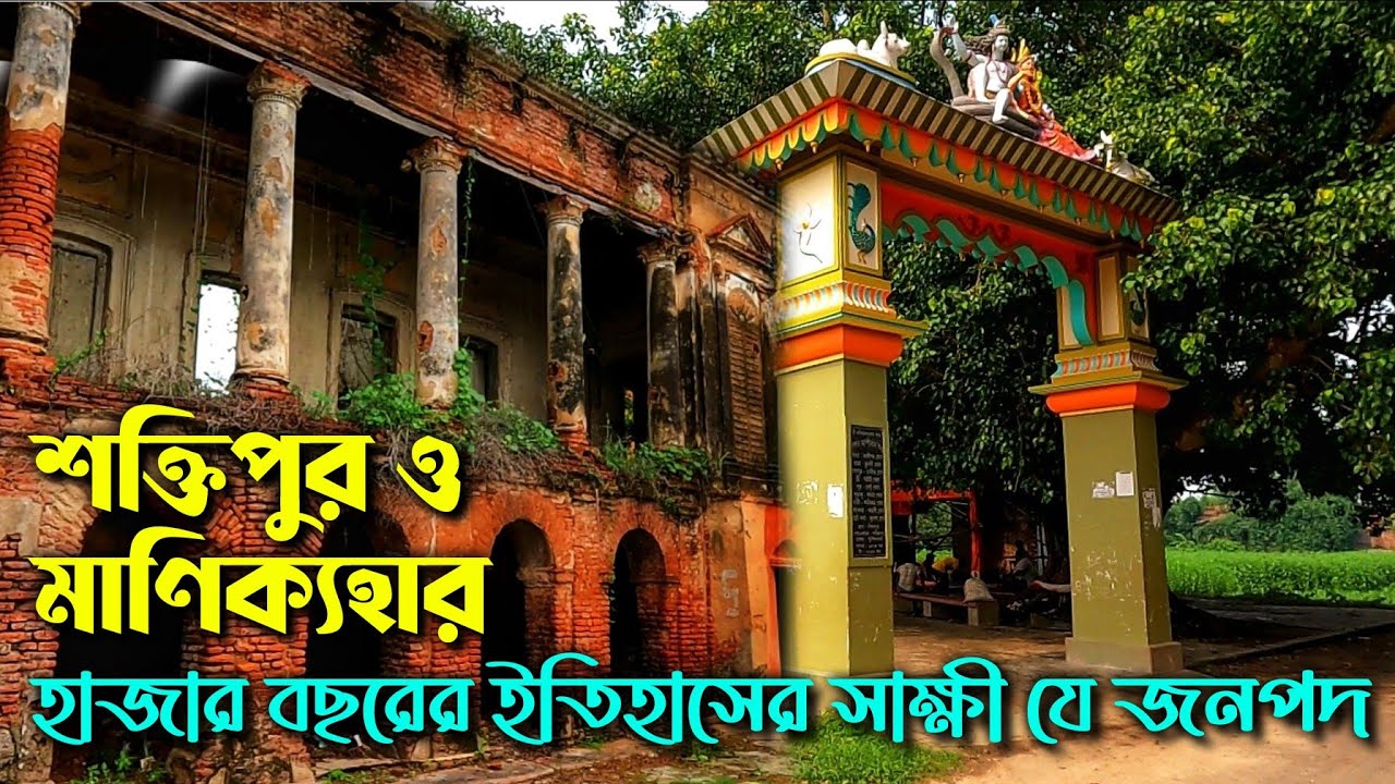হাজার বছরের ইতিহাসের সাক্ষী যে জনপদ | শক্তিপুর ও মাণিক্যহার | Saktipur and Manikyahar | Murshidabad