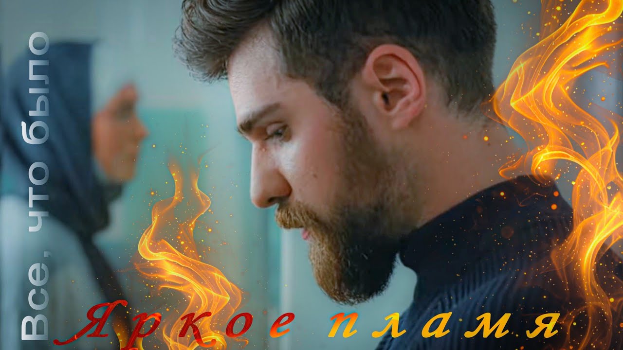 ❤️&zwj;🔥Яркое пламя❤️&zwj;🔥Alev Alev❤️&zwj;🔥Всё,что было/Ария❤️&zwj;🔥Cicek ve lskender❤️&zwj;🔥Berker G&uuml;ven