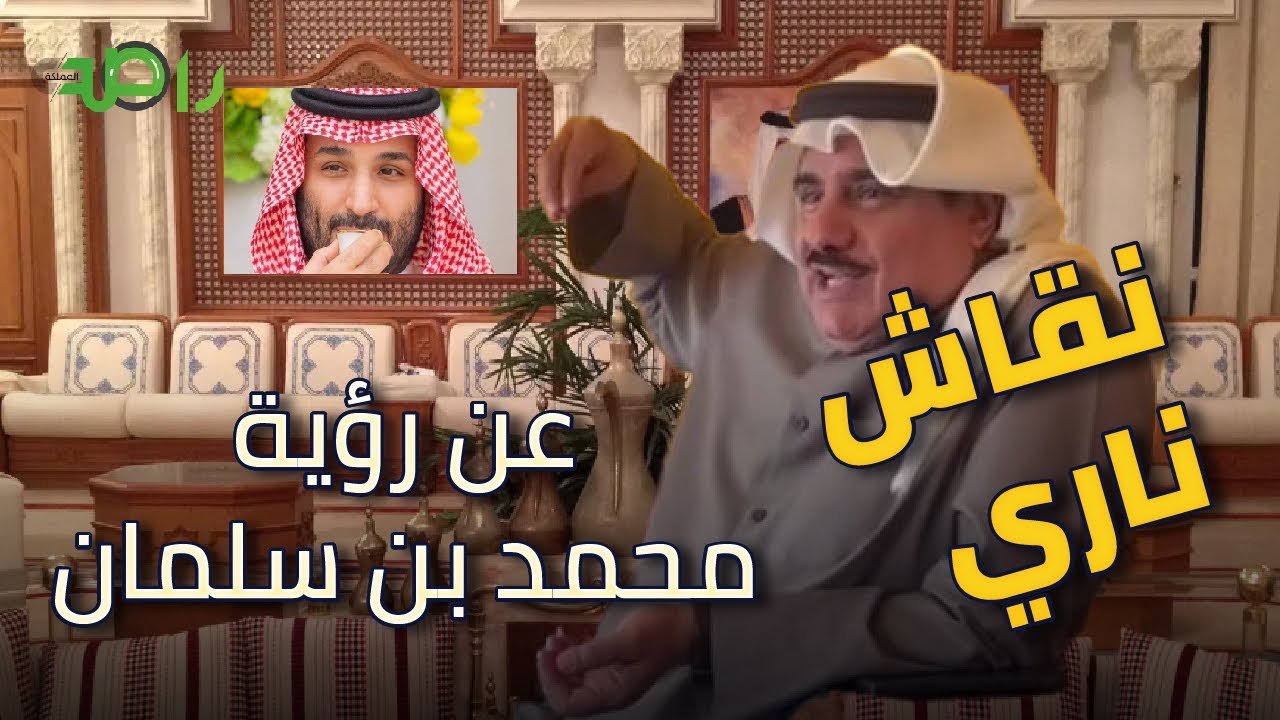 نقاش ناري بمجلس كويتي عن رؤية محمد بن سلمان وتطورات السعودية!